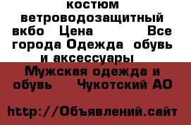 костюм ветроводозащитный вкбо › Цена ­ 4 000 - Все города Одежда, обувь и аксессуары » Мужская одежда и обувь   . Чукотский АО